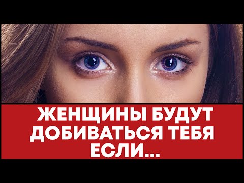 Видео: Вот какого мужчину женщины сами будут добиваться