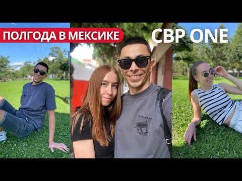 Видео: В Америку через Мексику | День 185 | CBP ONE