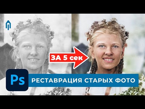 Видео: Фильтр восстановления фотографий в Photoshop