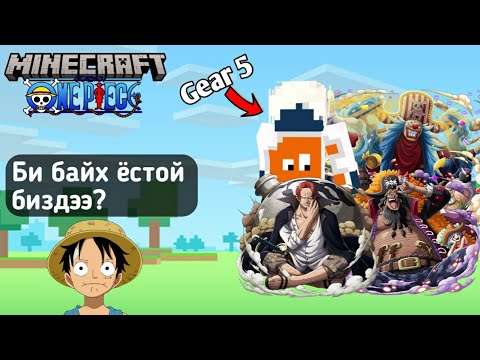 Видео: Дөрөв Хаадын Нэг Болов | ONE PIECE Minecraft | #2