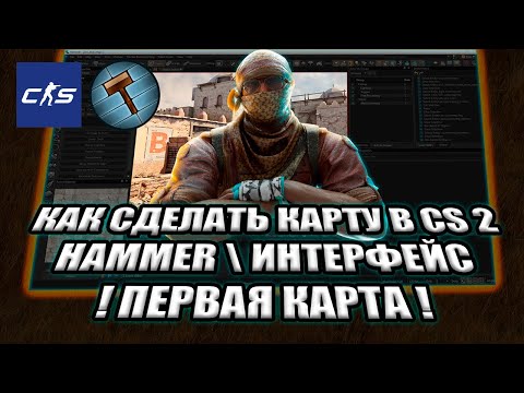 Видео: СДЕЛАТЬ КАРТУ В CS2 С НУЛЯ ? \ Hammer \ Интерфейс \ Первая карта