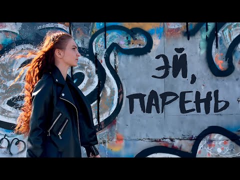 Видео: Эй, парень - Ну, Дарья (ПРЕМЬЕРА КЛИПА)(2024)