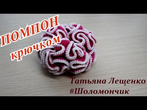 Видео: Мастер-класс "ПОМПОН крючком"