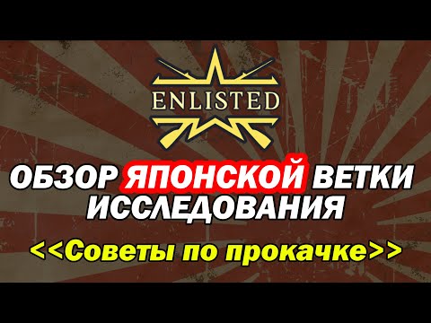 Видео: Enlisted. Обзор Японской ветки исследования. Советы по прокачке.