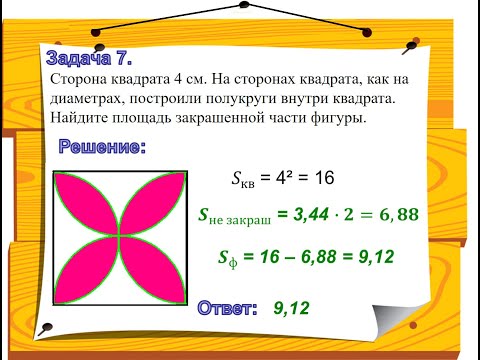 Видео: Решение задач по теме "Площадь круга" 6 класс