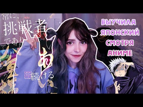 Видео: ВЫУЧИТЬ ЯПОНСКИЙ ЯЗЫК ПО АНИМЕ? КАК СМОТРЕТЬ АНИМЕ В ОРИГИНАЛЕ