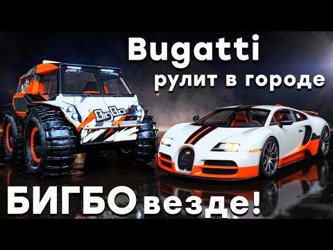 Видео: ЧТО МОЖЕТ ВЕЗДЕХОД БИГБО?