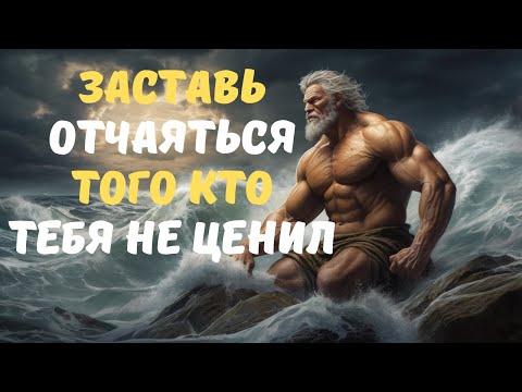 Видео: 8 поступков, из-за которых тот, кто тебя не ценил, пожалеет и вернётся одержимым | СТОИЦИЗМ