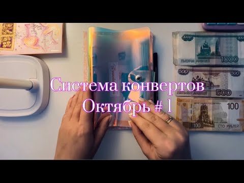 Видео: Система конвертов. Октябрь #1. Знакомство 💖 #системаконвертов #бюджет 