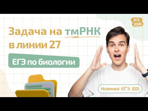 Видео: НОВЫЙ ТИП ЗАДАЧ НА БИОСИНТЕЗ БЕЛКА  | ТМРНК В ЛИНИИ 27  | ЕГЭ ПО БИОЛОГИИ