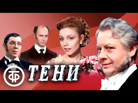 Видео: Тени. По пьесе Салтыкова-Щедрина (1991)