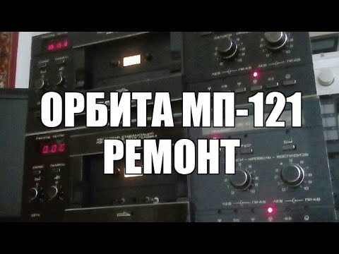 Видео: Ремонт: Орбита МП-121 стерео