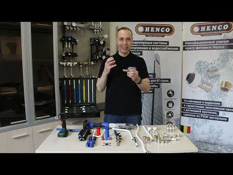 Видео: Коротко о важном. Трубы и фитинги Henco для отопления, водоснабжения, теплых полов.