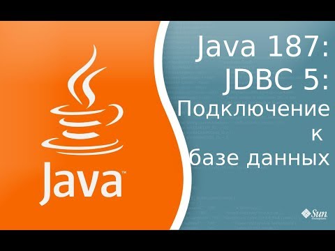 Видео: Урок Java 187: JDBC 5: Подключение к базе данных, на примере MySql