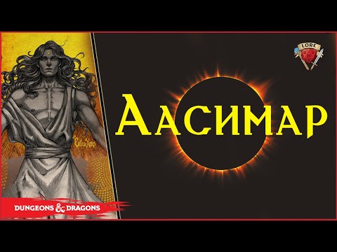 Видео: Факты об Аасимар [Aasimar] | Подземелье и Драконы
