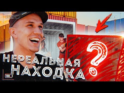 Видео: НЕРЕАЛЬНАЯ находка в ЗАБРОШЕННОМ контейнере! Шок!