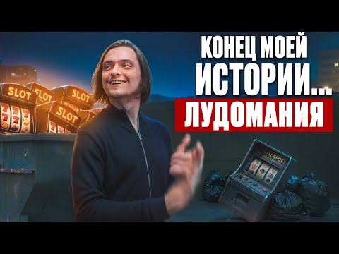 Видео: Конец моей истории... Лудомания