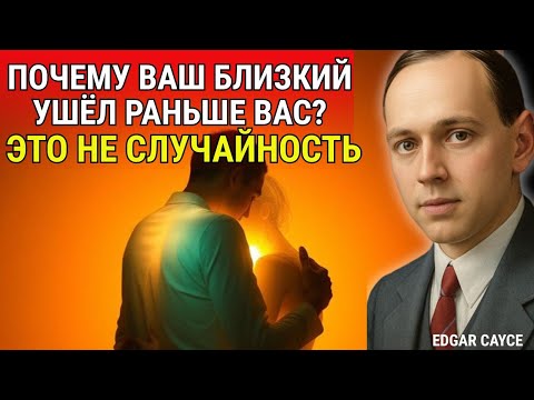 Видео: Почему ваш близкий ушёл раньше вас? Это не случайность