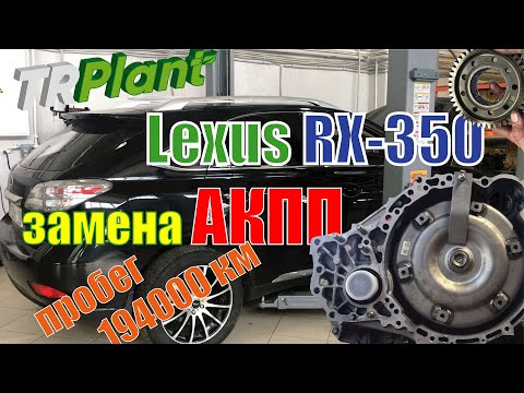 Видео: АКПП Lexus RX-350 4WD. Неисправна, меняем!