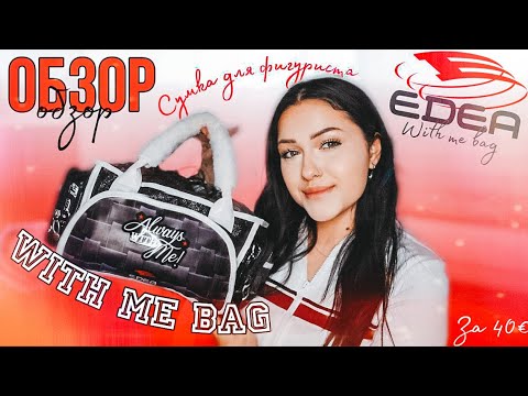 Видео: Обзор: EDEA With Me Bag| Сумка для ФИГУРИСТОВ| Для чего она нужна?