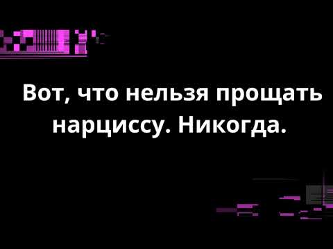 Видео: Вот, что нельзя прощать нарциссу. Никогда.