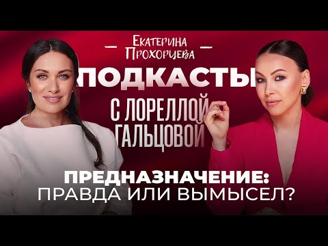 Видео: ПРЕДНАЗНАЧЕНИЕ: ПРАВДА ИЛИ ВЫМЫСЕЛ? Лорелла Гальцова и Екатерина Прохорцева