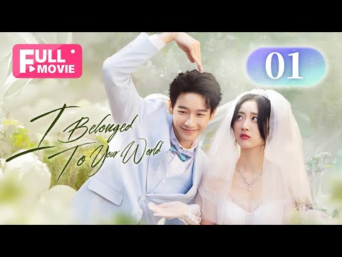 Видео: 【FULL HD】Я принадлежал твоему миру EP 01 | Охота на моего красивого одноклассника-отличника