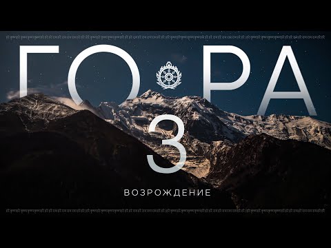 Видео: Фильм ГО-РА 3. Дважды рожденный