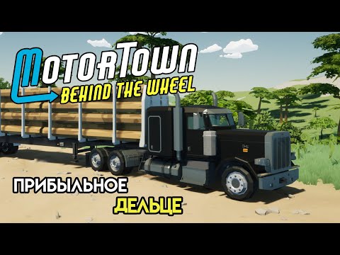 Видео: Прибыльный лесовоз | Motor Town: Behind The Wheel