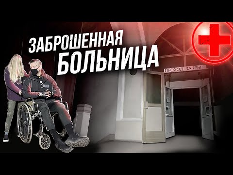 Видео: Заброшенная больница с оборудованием. КАТАЕМСЯ В ЛИФТЕ НА ЗАБРОШКЕ НОЧЬЮ. Реформа здравоохранения