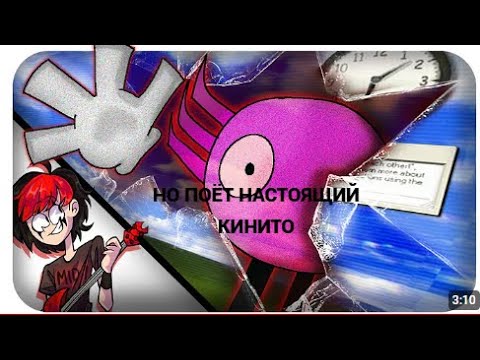 Видео: ДРУЗЬЯ НАВСЕГДА [KINITO PET ПЕСНЯ] | НИНТЕР (НО ПОЁТ НАСТОЯЩИЙ КИНИТО)