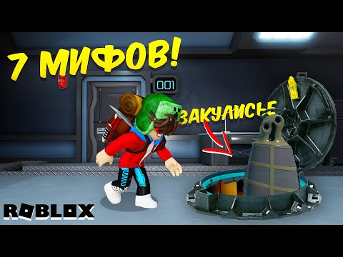 Видео: ПРОВЕРИЛ 7 МИФОВ В ДАВЛЕНИЕ РОБЛОКС! ► МЕГА СЕКРЕТОСЫ в Roblox!
