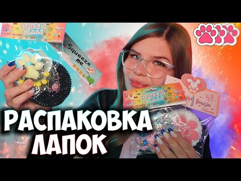 Видео: АСМР👣Распаковка 🐾лапок🐾🦋Такого ты еще не видел🍒
