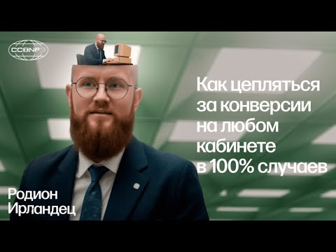 Видео: Как цепляться за конверсии на любом кабинете в 100% случаев — Родион Ирландец