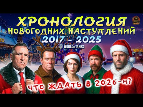 Видео: Хронология "Новогодних Наступлений" 2017–2025 в World of Tanks | Что нас ждёт в 2026?