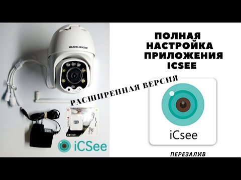 Видео: Полностью вся настройка приложения для камер видеонаблюдения ICSEE IScee