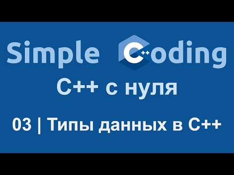 Видео: C++ с нуля | 03 | Типы данных в C++