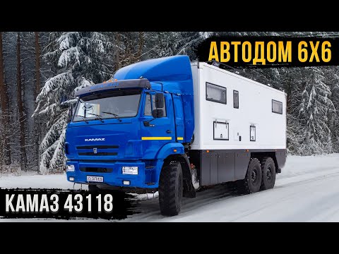 Видео: АВТОДОМ КАМАЗ 6х6 – НЕ БОЙТЕСЬ МЕЧТАТЬ! ИНТЕРВЬЮ С ЗАКАЗЧИКОМ!