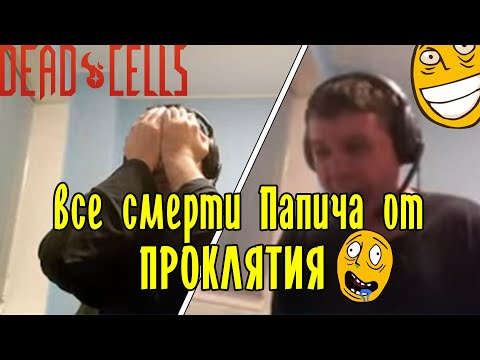 Видео: Все смерти Папича от проклятия в Dead cells