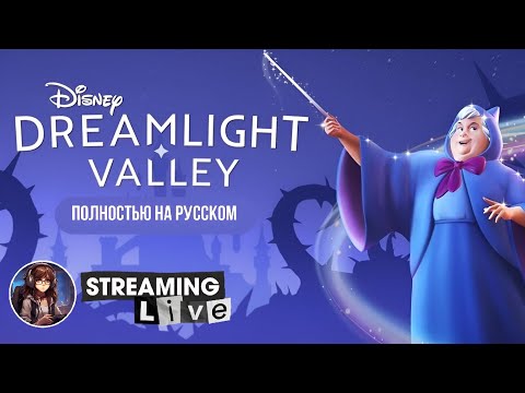 Видео: Disney Dreaming Valley НА РУССКОМ  ~ Полное прохождение ~ Стрим #1