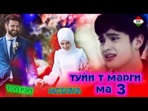 Видео: ТРЕК!👍МС ЗАФАР👍🤵👰ТУЙ И ТЬ МАРГИ МА .3.🤵👰👍