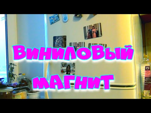 Видео: ВИНИЛОВЫЙ МАГНИТ