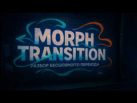 Видео: 90% Эдиторов ошибаются с Morph Transition в After Effects 😱 Делай правильно!