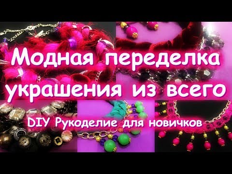 Видео: ПЕРЕДЕЛКИ КОЛЬЕ ИЗ ПУГОВИЦ НИТКИ ЦЕПОЧКИ ФУТБОЛКИ