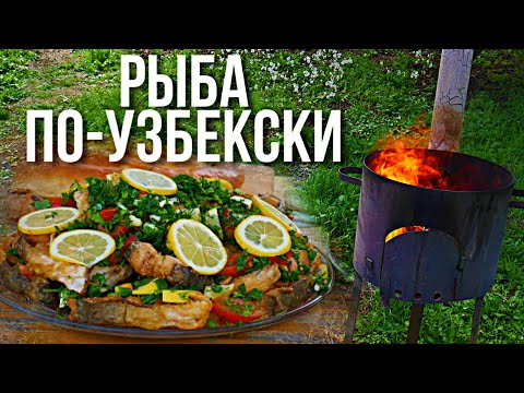 Видео: Рыба по узбекски в казане