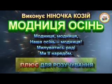 Видео: МОДНИЦЯ ОСІНЬ (ПЛЮС ДЛЯ РОЗУЧУВАННЯ)