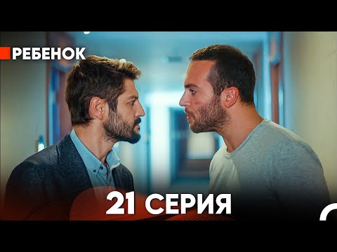 Видео: Ребенок Cериал 21 Серия (Русский Дубляж)