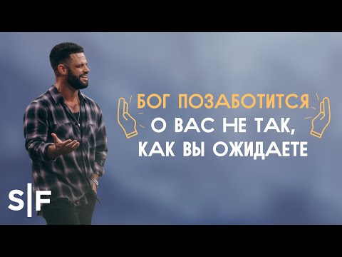 Видео: Бог позаботится о вас не так, как вы ожидаете | Пастор Стивен Фуртик