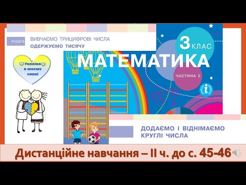 Видео: Додаємо і віднімаємо круглі числа , використовуючи прийом обчислення частинами. Математика, 3 клас