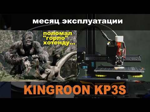 Видео: Kingroon KP3S. Эксплуатация. Пробка, разбор хотенда.